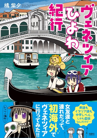 「ヴェネツィアひよわ紀行」