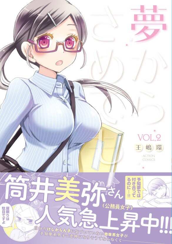 王嶋環が描く、予知夢見る青年と先輩の恋「夢からさめても」2巻に特典