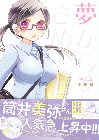 「夢からさめても」2巻（帯付き）