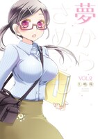 「夢からさめても」2巻