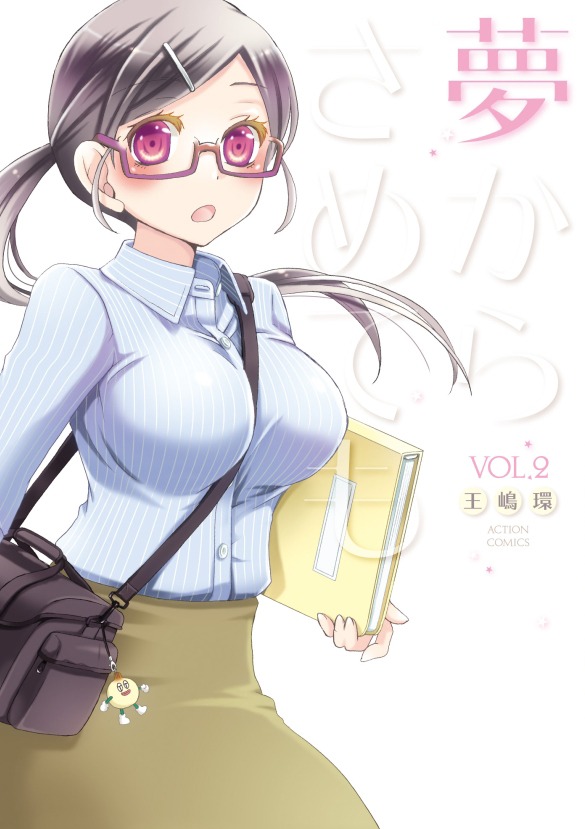 「夢からさめても」2巻