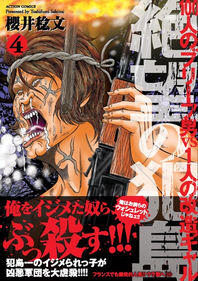 「絶望の犯島-100人のブリーフ男vs1人の改造ギャル」4巻（帯付き）