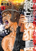 「絶望の犯島-100人のブリーフ男vs1人の改造ギャル」4巻