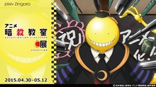アニメ「暗殺教室」展の告知ビジュアル。(c)松井優征／集英社・アニメ「暗殺教室」製作委員会
