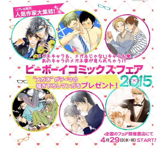 「ビーボーイコミックスフェア2015」告知ビジュアル