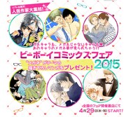 「ビーボーイコミックスフェア2015」告知ビジュアル