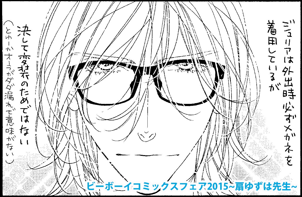 扇ゆずは「ジュリアが首ったけ」のペーパーより。