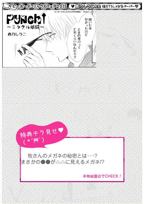 鹿乃しうこ「Punch↑」のペーパーより。 - テーマはメガネ！ねこ田米蔵