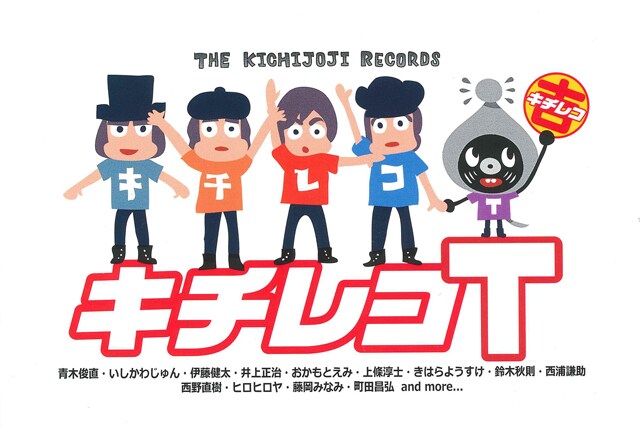 「キチレコT」展イメージ。