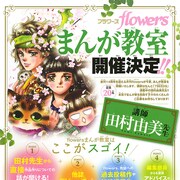 田村由美にマンガ作りの極意を聞ける、「flowersまんが教室」7月に開催