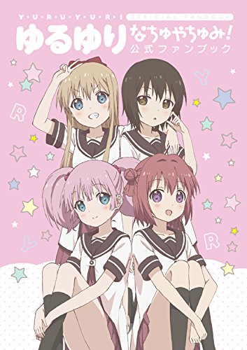 「ゆるゆり なちゅやちゅみ！」公式ファンブック