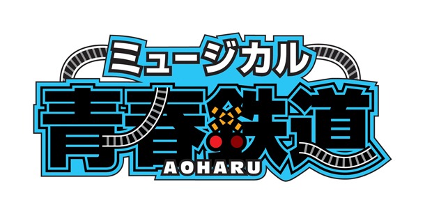 ミュージカル「青春-AOHARU-鉄道」ロゴ(c)青春