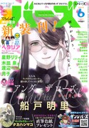 月刊バーズ6月号