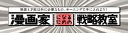 連載「漫画家になるための戦略教室」ロゴ