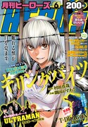 月刊ヒーローズ6月号