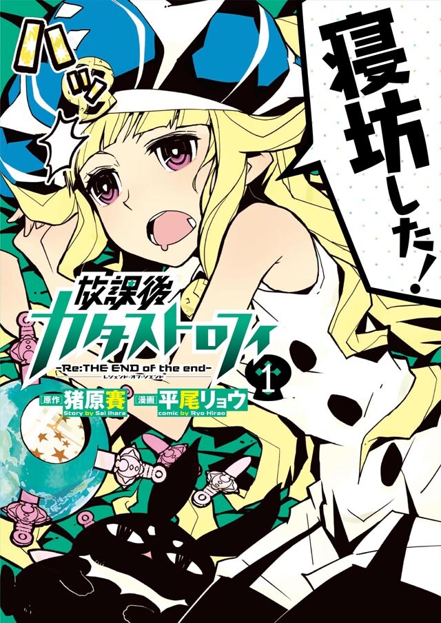 「放課後カタストロフィ -Re:THE END of the end-」1巻