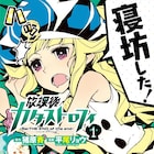 猪原賽&平尾リョウの滅亡コメディ、潘めぐみら出演のオーディオドラマに