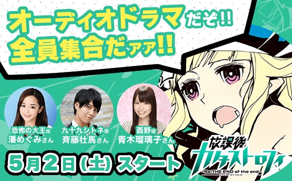 「放課後カタストロフィ -Re:THE END of the end-」オーディオドラマビジュアル