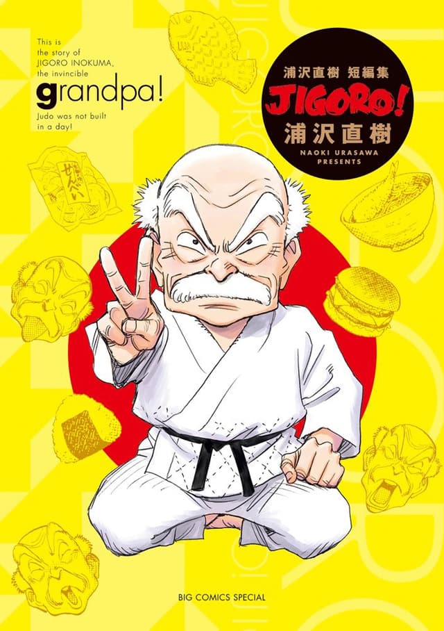 浦沢直樹の短編集「JIGORO！」完全版、「YAWARA！」の完結巻と同時発売  
