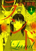 「ランド」1巻
