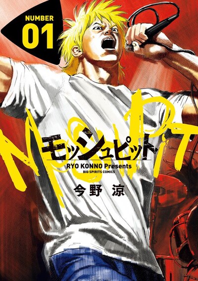 「モッシュピット」1巻