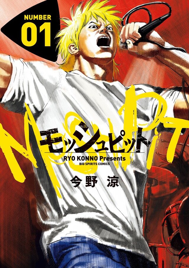 「モッシュピット」1巻