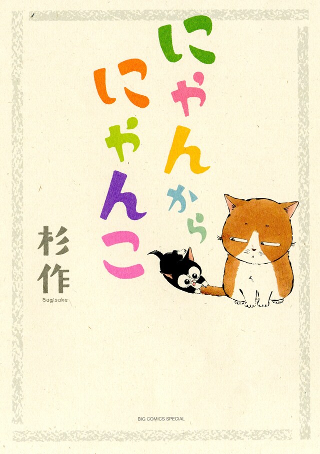 「猫なんかよんでもこない。」の杉作、猫とおっさんの旅を描く最新作