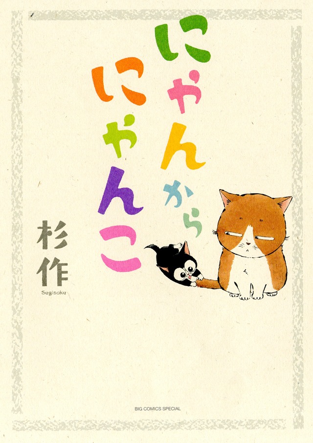 「にゃんからにゃんこ」