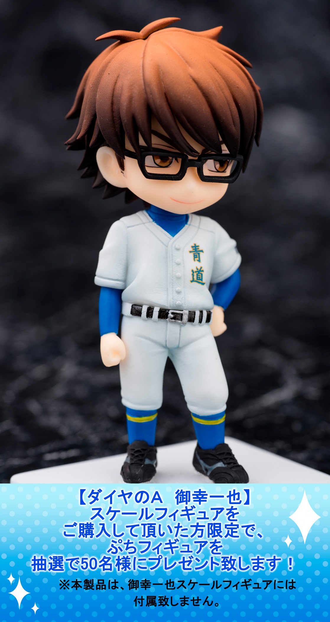「『ダイヤのA』御幸一也 1/9スケールフィギュア」を購入した人の中から、抽選で50名に当たる「御幸一也 ぷちフィギュア」。(c)寺嶋裕二・講談社／2014「ダイヤのA」製作委員会・テレビ東京