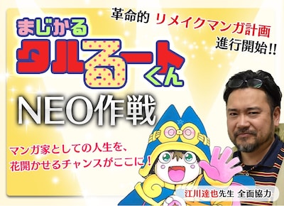 「タルるートくんNEO作戦」の告知。