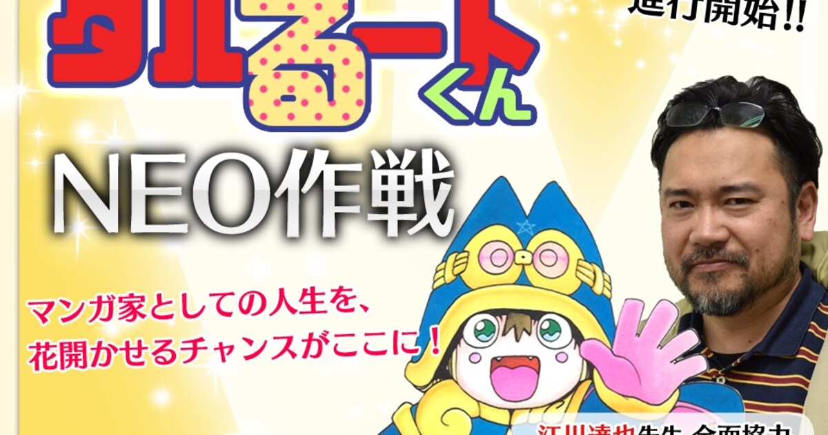 まじかる☆タルるートくん」リメイク作家を募集、江川達也が直々に監修 