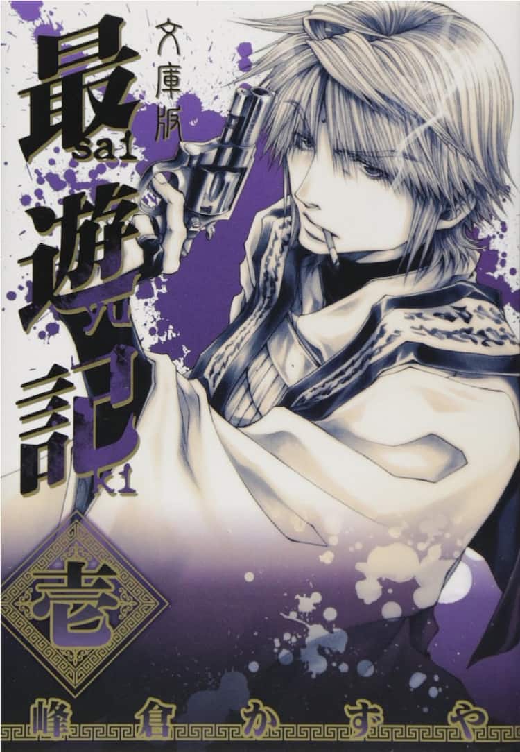 峰倉かずや 最遊記 文庫版刊行スタート 全巻購入ボックスの全サも コミックナタリー