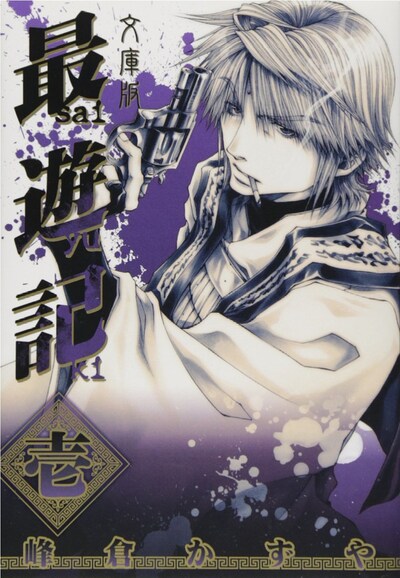 「最遊記」文庫版1巻