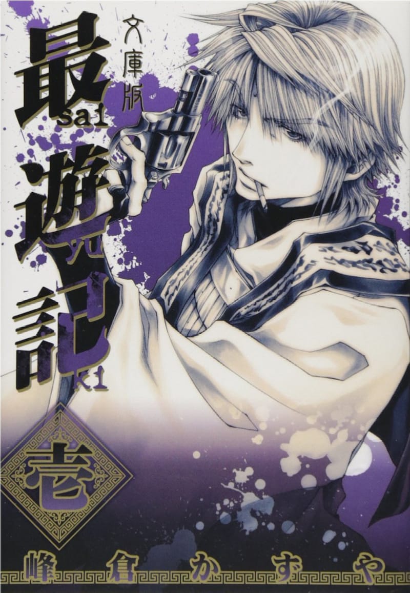 「最遊記」文庫版1巻