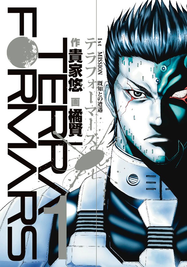 「テラフォーマーズ」1巻