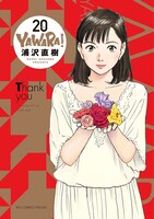 「YAWARA！」完全版