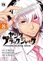 「ヤング ブラック・ジャック」8巻