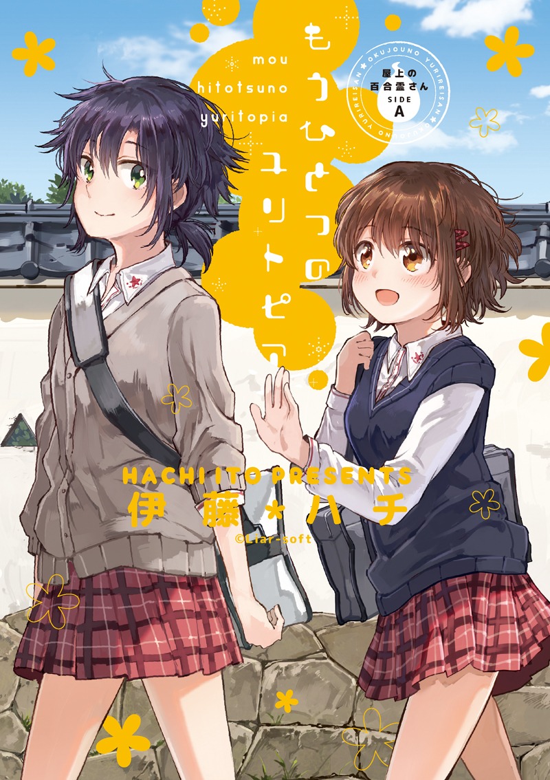 「屋上の百合霊さん SIDE A もうひとつのユリトピア」(c)liar-soft