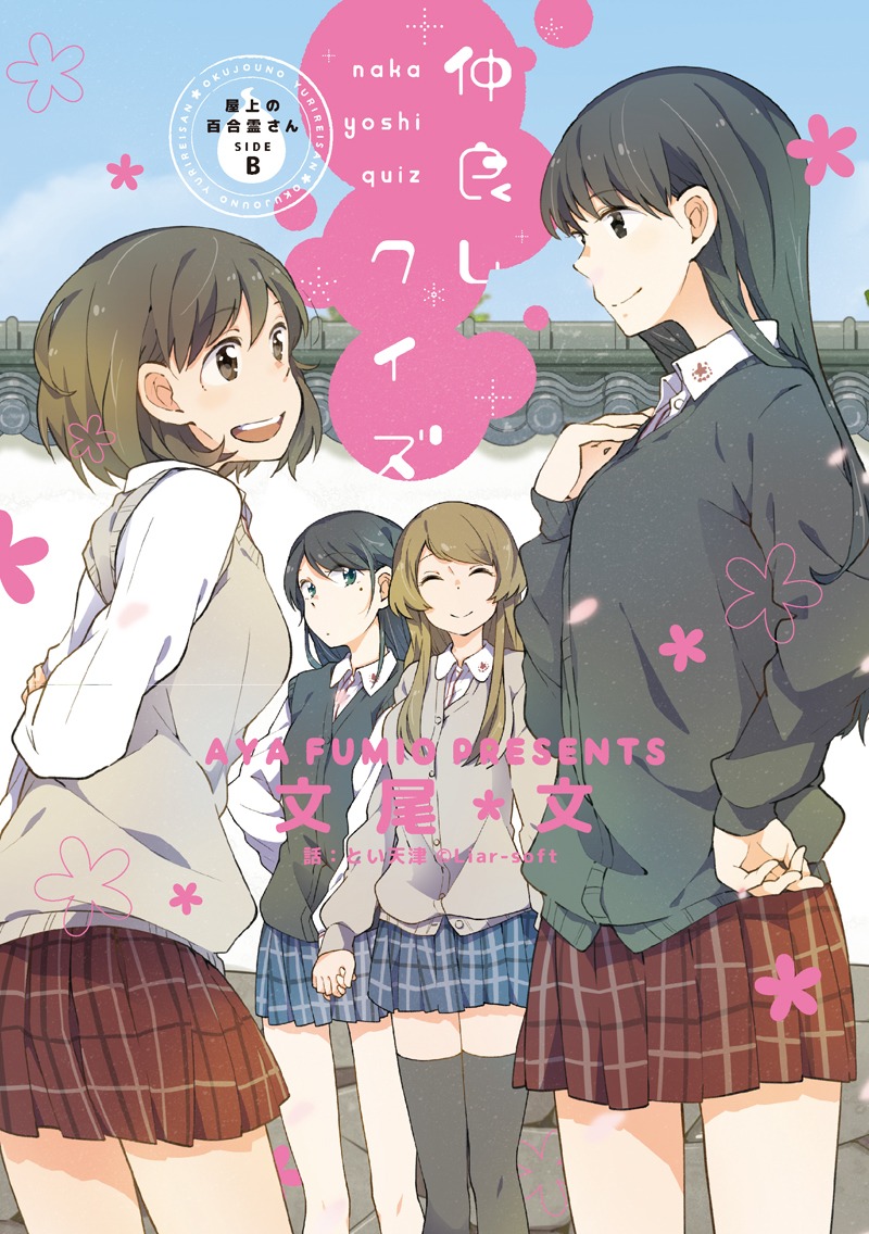 「屋上の百合霊さん SIDE B 仲良しクイズ」(c)liar-soft