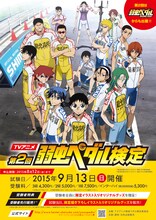 「第2回TVアニメ弱虫ペダル検定」イメージ