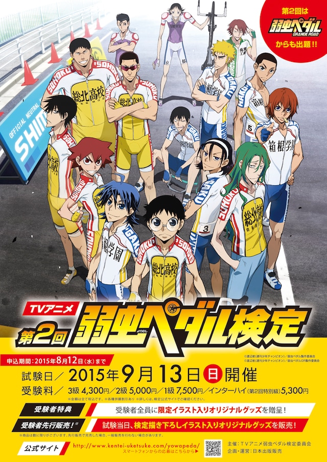 「第2回TVアニメ弱虫ペダル検定」イメージ