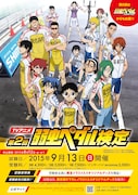 「第2回TVアニメ弱虫ペダル検定」イメージ