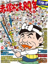 「赤塚不二夫80年ぴあ」