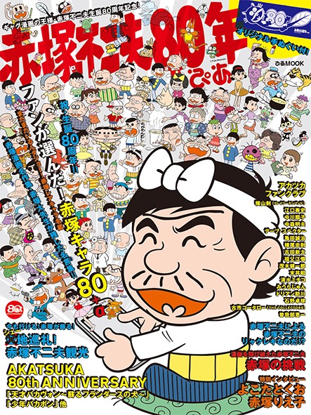 「赤塚不二夫80年ぴあ」