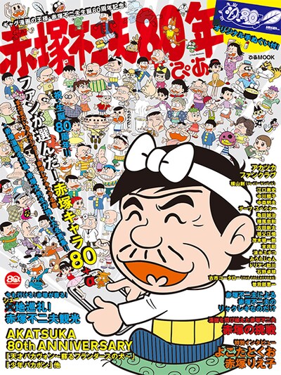 「赤塚不二夫80年ぴあ」