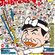 赤塚不二夫の生誕80周年ムック、「80」で遊ぶウナギイヌ手ぬぐい付属