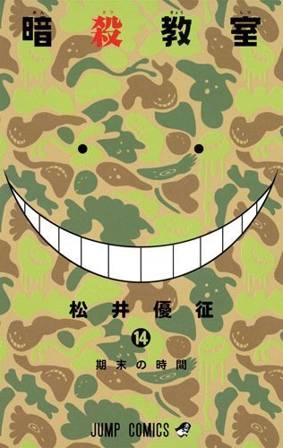 「暗殺教室」14巻