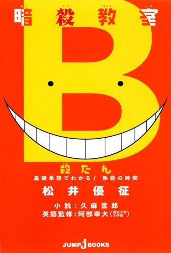 「暗殺教室 殺たん 基礎単語でわかる！熟語の時間」