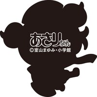 「あさりちゃん TINYラバーストラップ」の裏面。(c)室山まゆみ・小学館