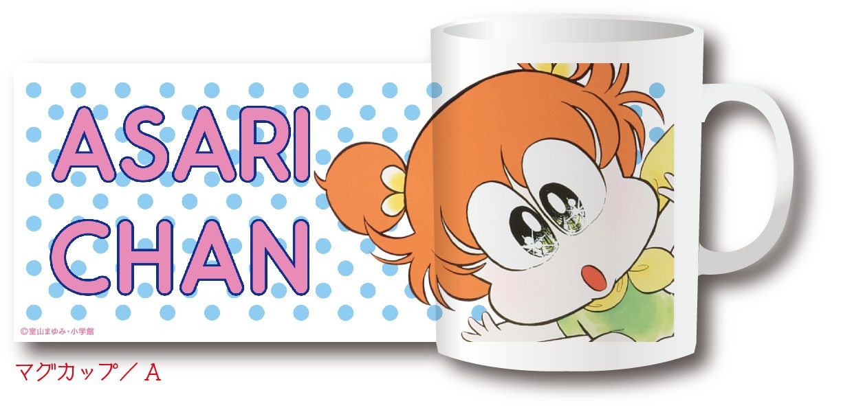 「あさりちゃん マグカップ」の1種。(c)室山まゆみ・小学館
